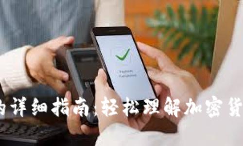 USDT支付的详细指南：轻松理解加密货币支付方式