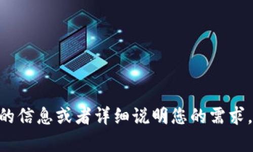 很抱歉，您提到的 