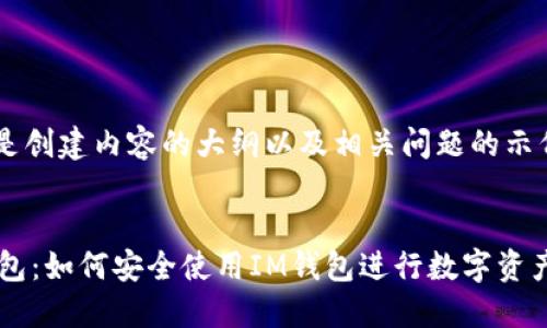 以下是创建内容的大纲以及相关问题的示例


IM钱包：如何安全使用IM钱包进行数字资产管理