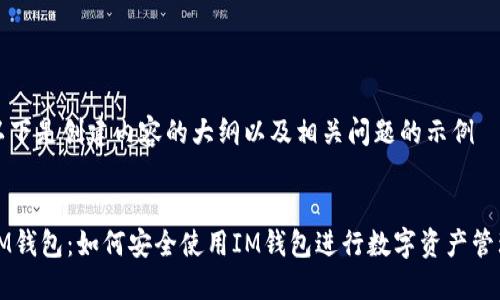 以下是创建内容的大纲以及相关问题的示例


IM钱包：如何安全使用IM钱包进行数字资产管理