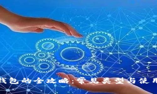 数字钱包的全攻略：常见类型与使用技巧