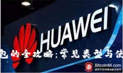 数字钱包的全攻略:常见类型与使用技巧