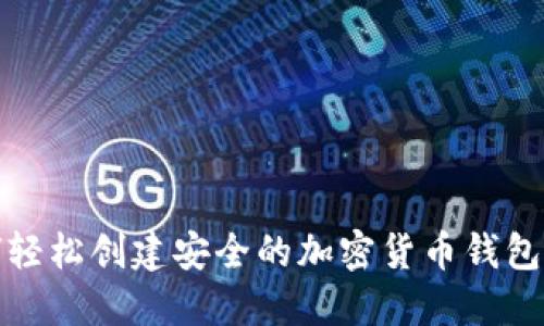 如何轻松创建安全的加密货币钱包账号