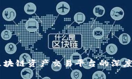 Tokenim评测：区块链资产交易平台的深度分析与前景展望