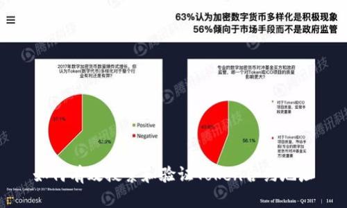 如何有效搜索和验证Token合约地址