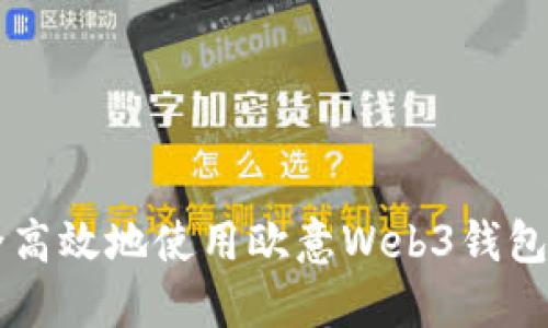 如何安全高效地使用欧意Web3钱包进行提币