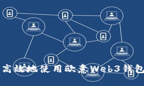 如何安全高效地使用欧意Web3钱包进行提币