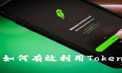 ### Tokenim使用指南：如何有效利用Tokenim平台进行加密资产管理