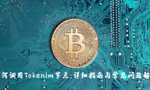 如何调用Tokenim节点：详细指南与常见问题解答