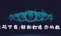 加密货币钱包源码下载：