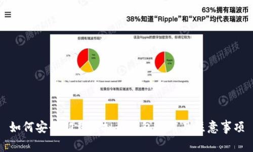 如何安全卸载虚拟币钱包应用及注意事项