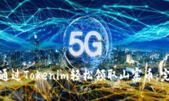 : 如何通过Tokenim轻松领取