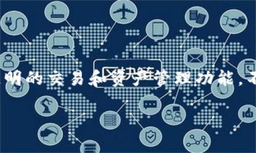 在目前的区块链生态系统中，Tokenim并不是一个公链项目。Tokenim更像是一个去中心化的金融（DeFi）平台，旨在为用户提供安全、透明的交易和资产管理功能。不过，解释任何区块链项目的性质和功能需要了解其背后的技术、目的和应用场景。接下来，我将详细探讨Tokenim的特点以及相关问题。

### Tokenim：去中心化金融的新选择