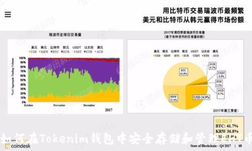  
如何在Tokenim钱包中安全存储和管理EHT币