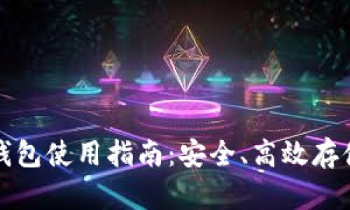 数字货币钱包使用指南：安全、高效存储你的资产