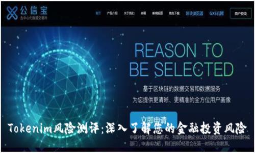 Tokenim风险测评：深入了解您的金融投资风险