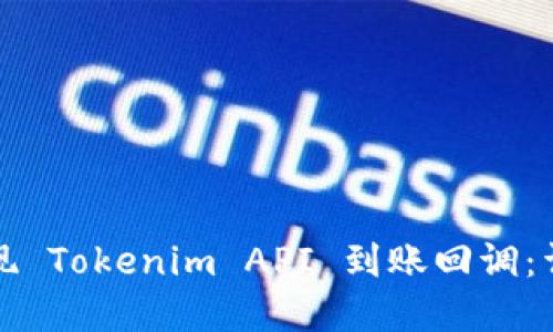 如何实现 Tokenim API 到账回调：详尽指南