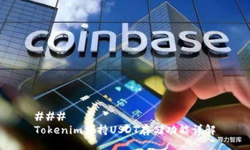 ### 
Tokenim支持USDT存储功能详解