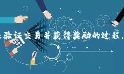 在数字货币的世界中，挖矿是一个重要的概念，涉及到通过计算能力来验证交易并获得奖励的过程。关于“tokenim地址能挖矿吗”的问题，我们可以从多个角度进行探讨。

### Tokenim地址挖矿的真相：你需要知道的一切