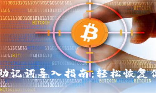 小狐狸钱包助记词导入指南：轻松恢复你的数字资产