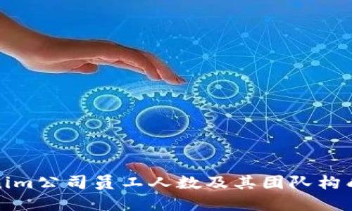 Tokenim公司员工人数及其团队构成详解