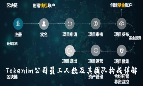 Tokenim公司员工人数及其团队构成详解