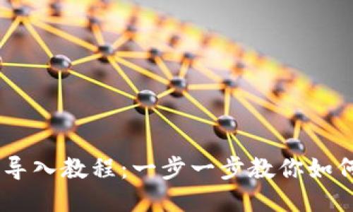 Tokenim 私钥导入教程：一步一步教你如何安全导入私钥