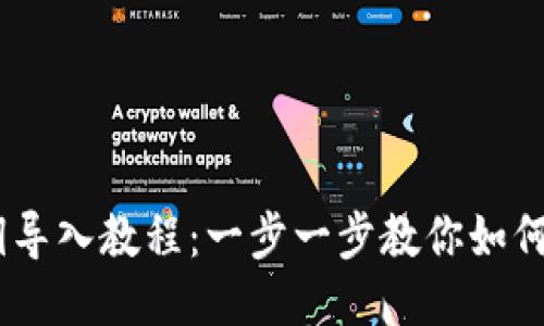 Tokenim 私钥导入教程：一步一步教你如何安全导入私钥