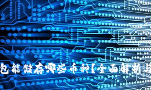 冷钱包能储存哪些币种?全面解析与比较