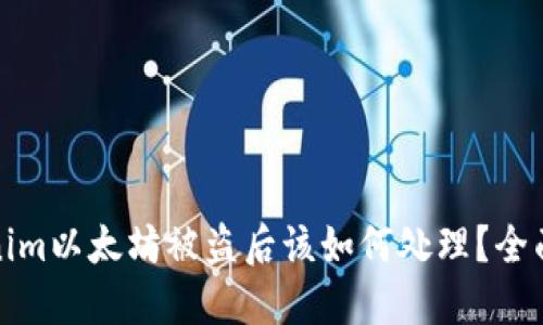 Tokenim以太坊被盗后该如何处理？全面指南