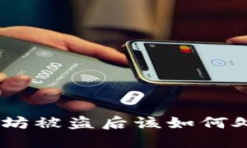 Tokenim以太坊被盗后该如何处理？全面指南