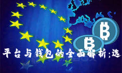 数字货币交易平台与钱包的全面解析：选择与安全指南