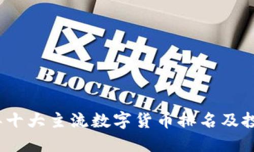 2023年十大主流数字货币排名及投资策略