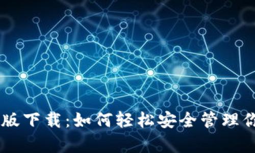 IM钱包安卓版下载：如何轻松安全管理你的数字资产