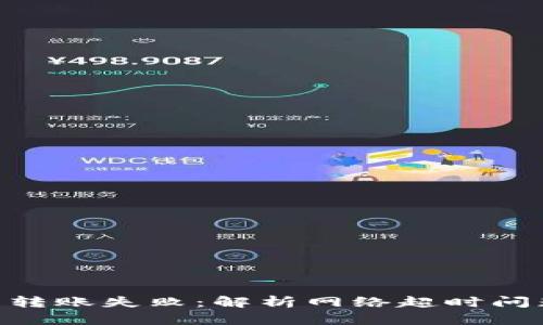 Tokenim钱包转账失败：解析网络超时问题及解决方案