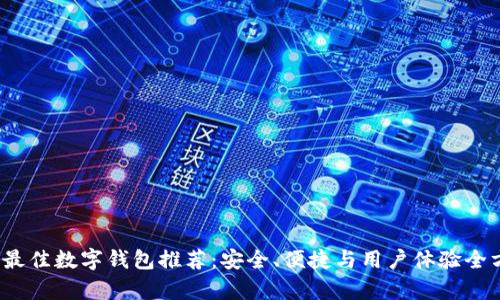 2023年最佳数字钱包推荐:安全、便捷与用户体验全方位分析