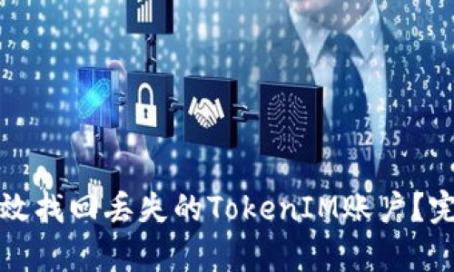 如何有效找回丢失的TokenIM账户？完整指南