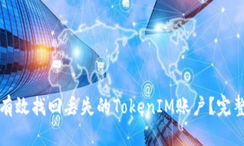 如何有效找回丢失的TokenIM账户？完整指南