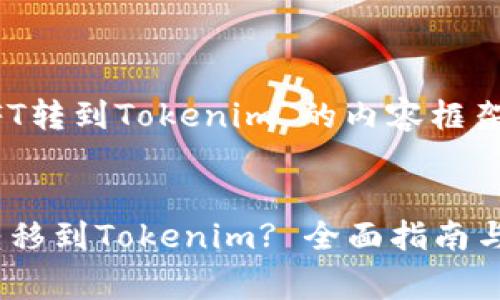 下面是关于“NFT转到Tokenim”的内容框架和相关的草案：

:
NFT如何顺利转移到Tokenim? 全面指南与常见问题解答