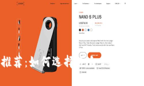 数字货币钱包推荐：如何选择适合你的数字资产管理工具