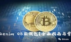 如何使用Tokenim OB新钱包？