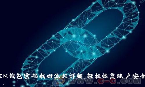 IM钱包密码找回流程详解:轻松恢复账户安全