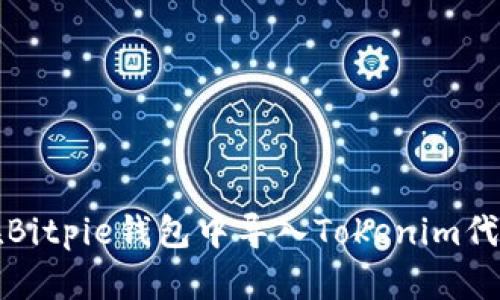 如何在Bitpie钱包中导入Tokenim代币指南