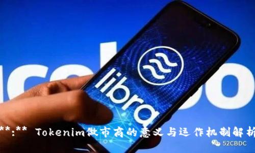 **:** Tokenim做市商的意义与运作机制解析