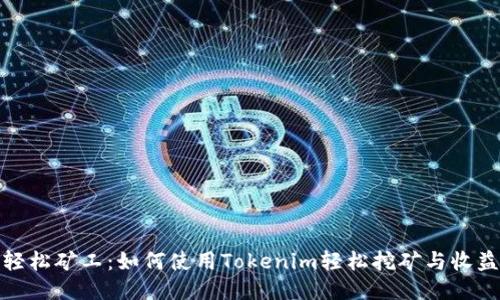 轻松矿工：如何使用Tokenim轻松挖矿与收益