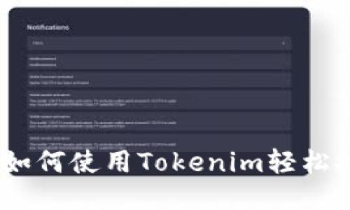 轻松矿工：如何使用Tokenim轻松挖矿与收益