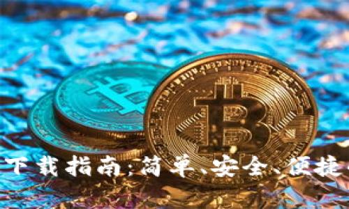 Tokenim钱包苹果版下载指南：简单、安全、便捷的数字资产管理工具
