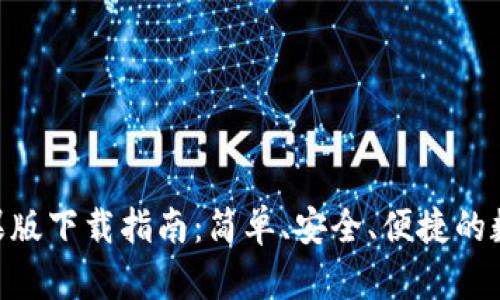 Tokenim钱包苹果版下载指南：简单、安全、便捷的数字资产管理工具