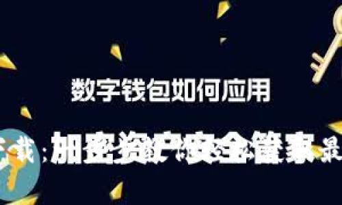 Tokenim 安卓下载：一步步教你轻松获取最强加密货币钱包