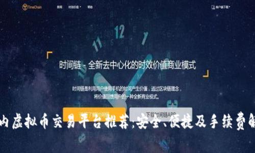 国内虚拟币交易平台推荐：安全、便捷及手续费解析